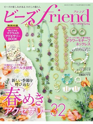 cover image of ビーズfriend: (2022年春号Volume74)